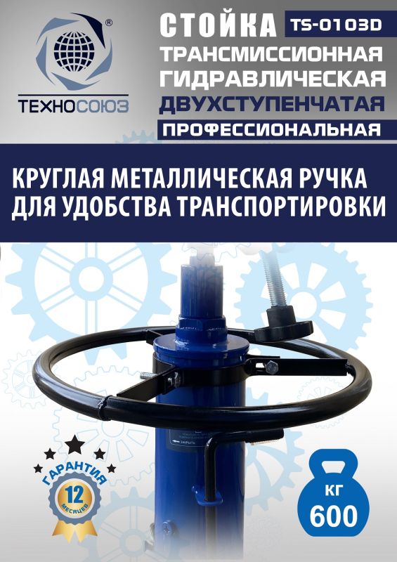 Стойка трансмиссионная гидравлическая 600 кг Техносоюз TS-0103D, двухступенчатая