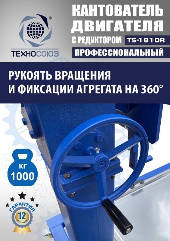 Кантователь двигателя Техносоюз TS-1805R, 1000 кг, с редуктором
