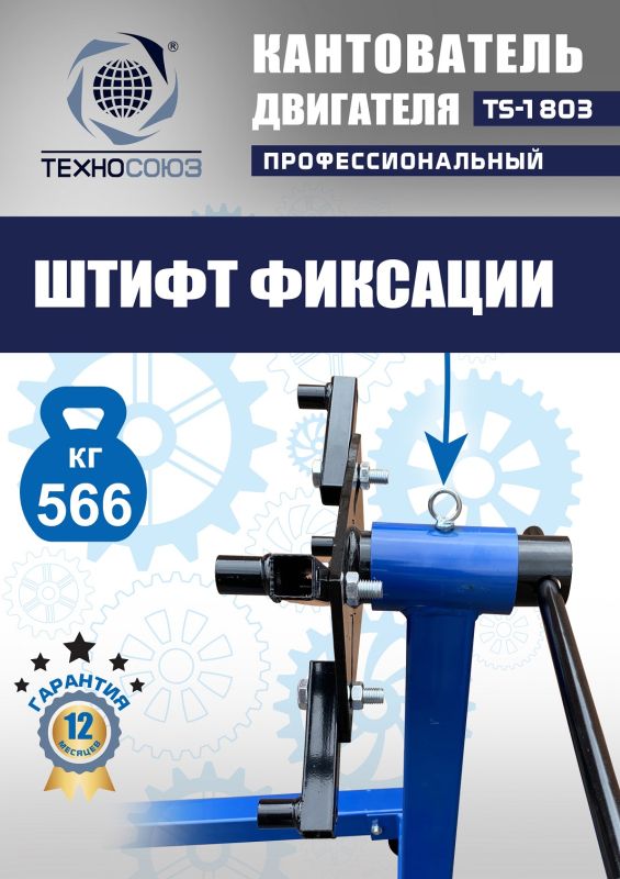 Кантователь двигателя Техносоюз TS-1803, 566 кг