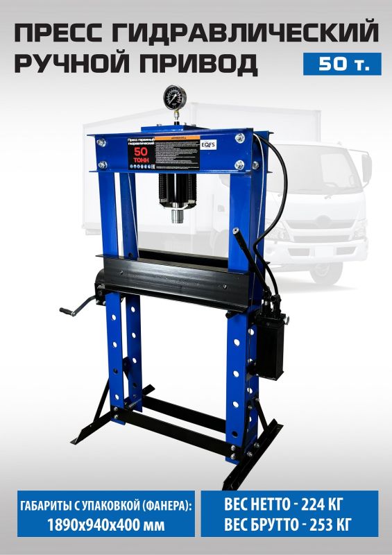 Пресс гидравлический ручной 50 тонн EQFS ES0500-6, напольный, гаражный
