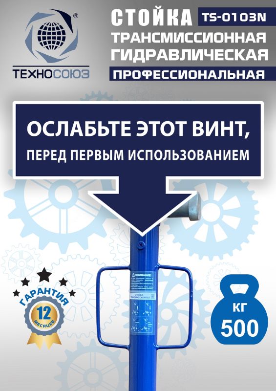 Стойка трансмиссионная гидравлическая 500 кг Техносоюз TS-0103N, одноступенчатая