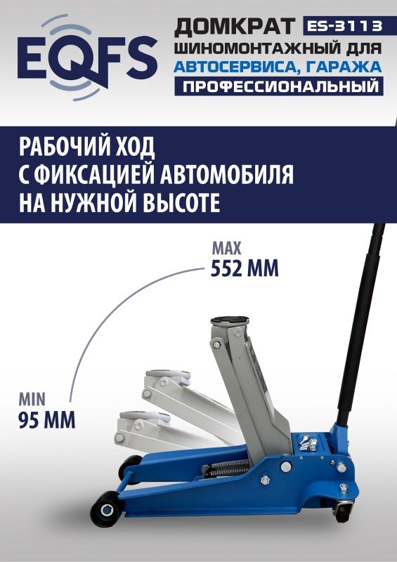 Домкрат подкатной гидравлический 3,5 тонны EQFS ES-3113, автомобильный, низкопрофильный