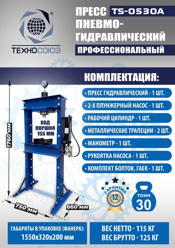 Пресс пневмогидравлический ручной 30 тонн Техносоюз TS-0530A, напольный, гаражный