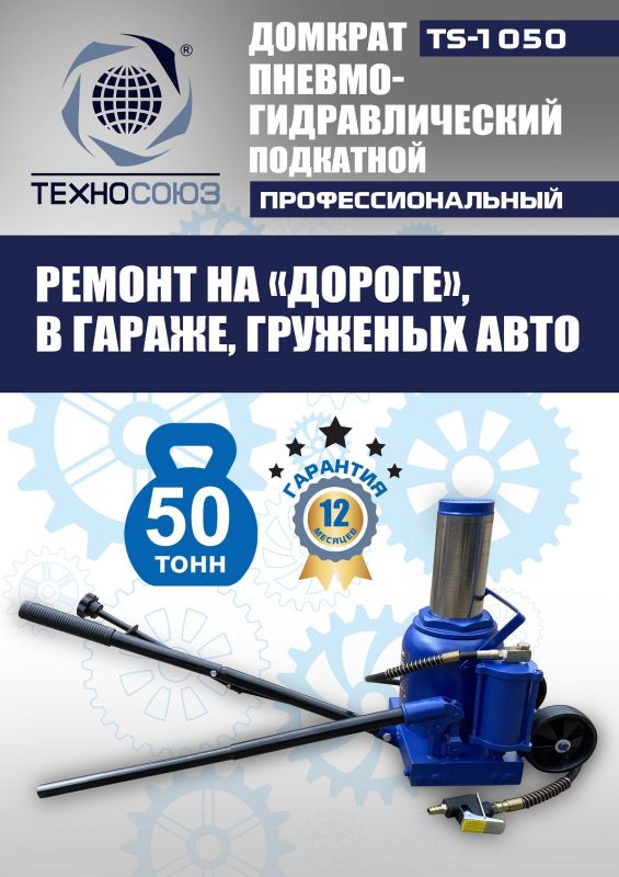 Домкрат бутылочный пневмогидравлический 50 тонны Техносоюз TS-1050