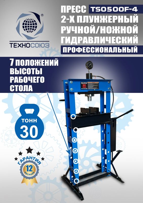 Пресс гидравлический ручной/ножной 30 тонн Техносоюз TS0500F-4, напольный, гаражный