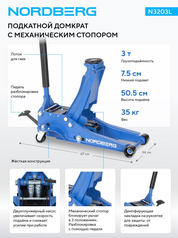 Домкрат подкатной гидравлический 3 тонны Nordberg N3203L, со стопором