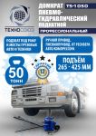 Домкрат бутылочный пневмогидравлический 50 тонны Техносоюз TS-1050