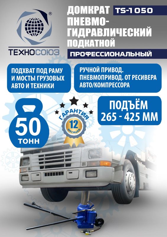 Домкрат бутылочный пневмогидравлический 50 тонны Техносоюз TS-1050