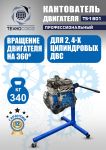 Кантователь двигателя Техносоюз TS-1801, 340 кг