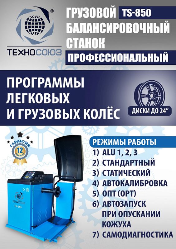Комплект шиномонтажного оборудования грузовой Техносоюз TS-26D+TS-850
