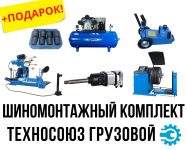 Комплект шиномонтажного оборудования под ключ грузовой Техносоюз до 52"