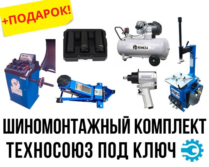 Комплект шиномонтажного оборудования под ключ Техносоюз