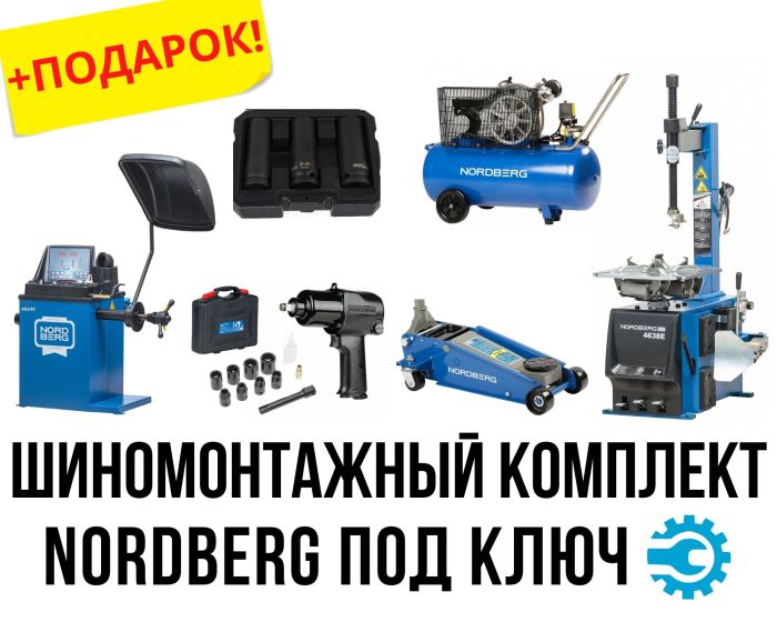 Комплект шиномонтажного оборудования под ключ Nordberg
