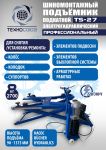Подъемник автомобильный подкатной 2,7 тонны Техносоюз TS-27, гидравлический, 220/380В