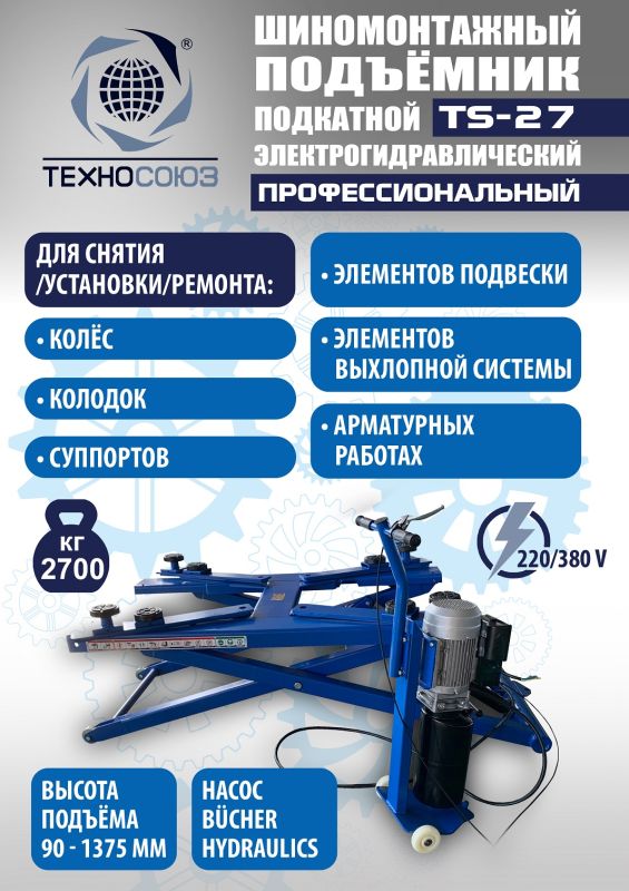 Подъемник автомобильный подкатной 2,7 тонны Техносоюз TS-27, гидравлический, 220/380В
