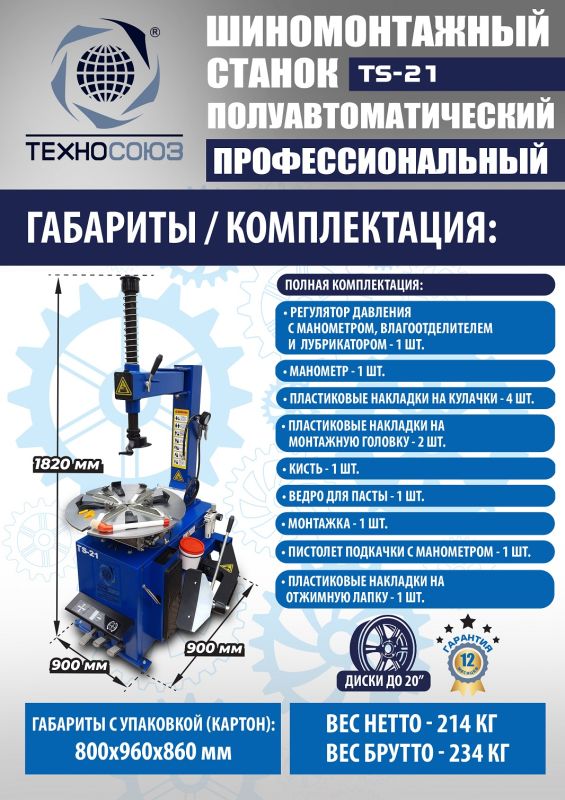 Шиномонтажный станок легковой Техносоюз TS-21, полуавтоматический, 380В
