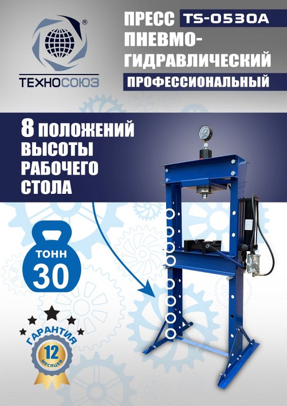 Пресс пневмогидравлический ручной 30 тонн Техносоюз TS-0530A, напольный, гаражный