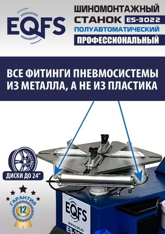 Шиномонтажный станок легковой EQFS ES-3022, полуавтоматический, 380В