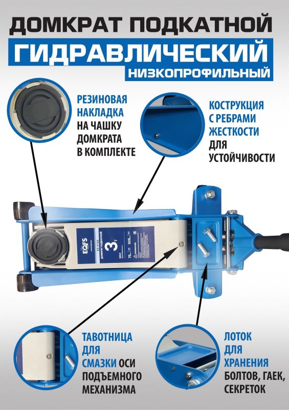 Домкрат подкатной гидравлический 3 тонны EQFS ES-3103, автомобильный