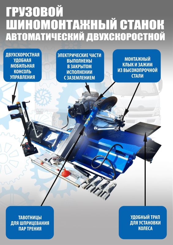 Шиномонтажный станок грузовой Техносоюз TS-56D, автоматический, двухскоростной, 380В