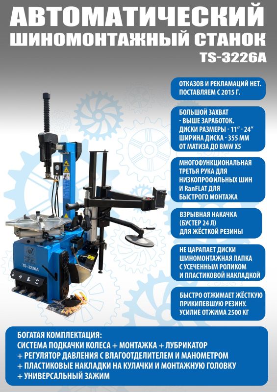 Шиномонтажный станок легковой Техносоюз TS-3226A, автоматический, 220/380В