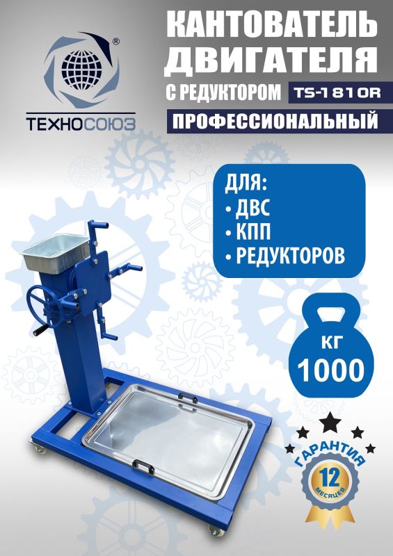 Кантователь двигателя Техносоюз TS-1805R, 1000 кг, с редуктором