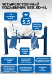 Подъемник четырехстоечный 5,5 тонн EQFS ES5.5D-4L, с траверсой, электрогидравлический, для сход-развала, 380В