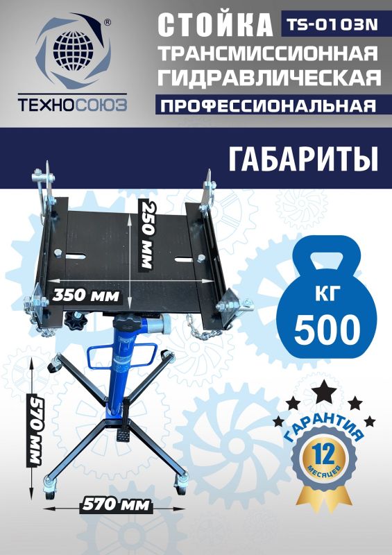 Стойка трансмиссионная гидравлическая 500 кг Техносоюз TS-0103N, одноступенчатая