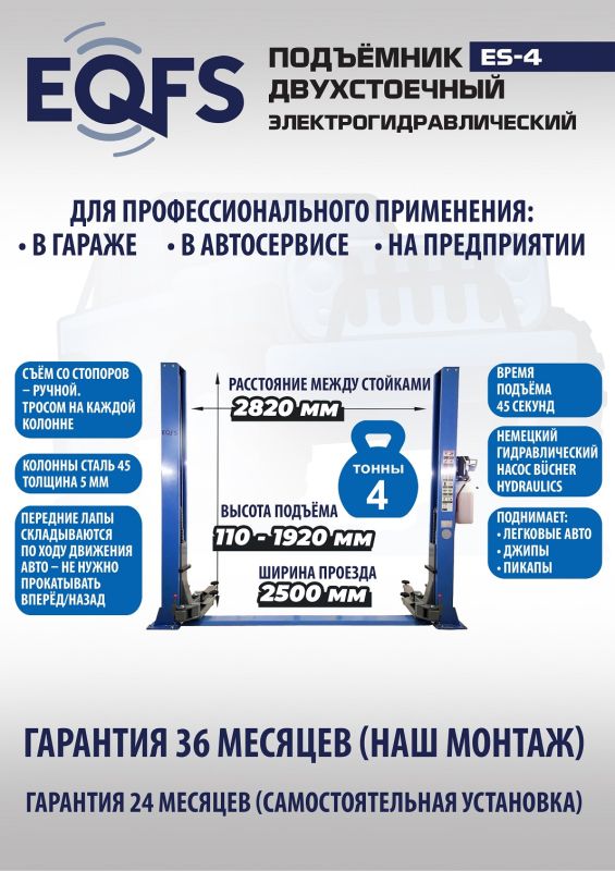 Подъемник двухстоечный автомобильный 4 тонны EQFS ES-4, электрогидравлический, 220В