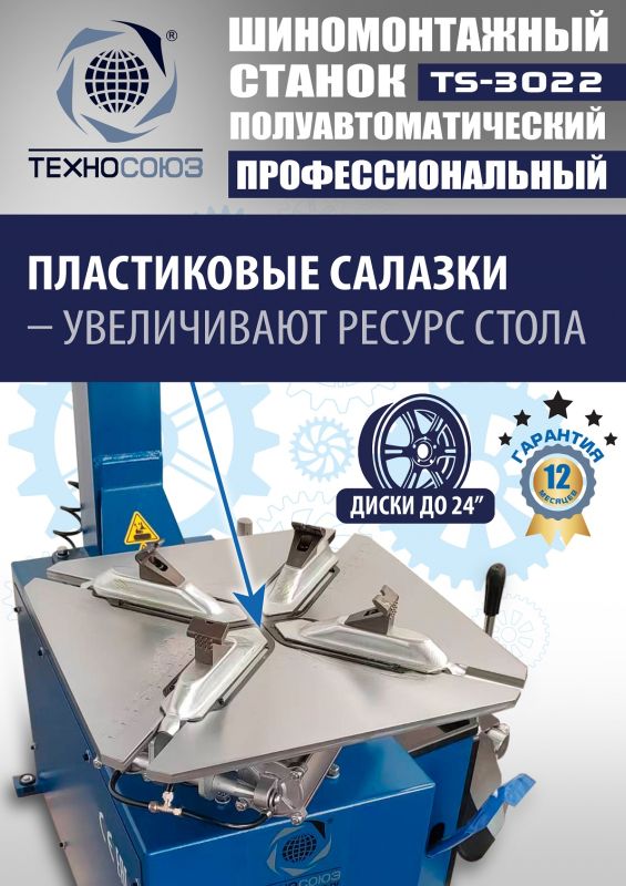 Шиномонтажный станок легковой Техносоюз TS-3022, полуавтоматический, 380В