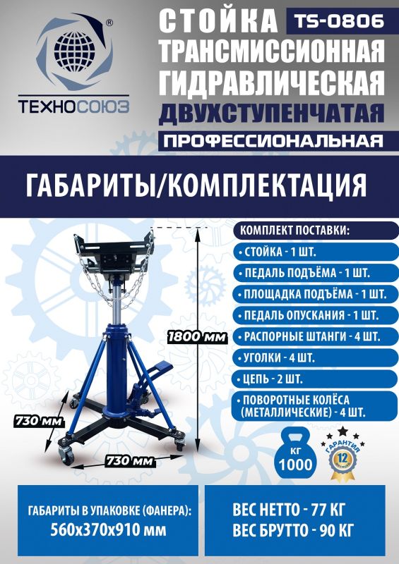 Стойка трансмиссионная гидравлическая 1 тонна Техносоюз TS0806, двухступенчатая