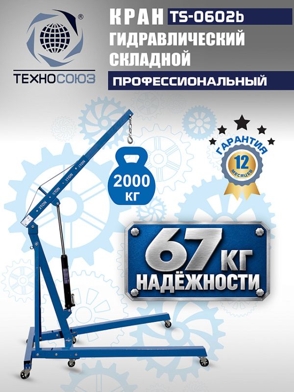 Кран гидравлический складной 2т Техносоюз TS-0602B, передвижной, гаражный