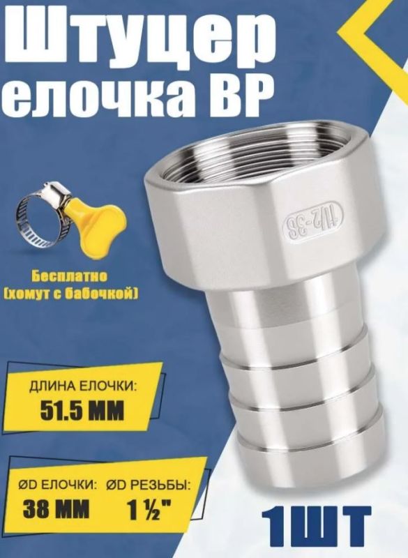 Штуцер нержавеющий внутренняя резьба 1 1/2"x38 мм елочка, с хомутом