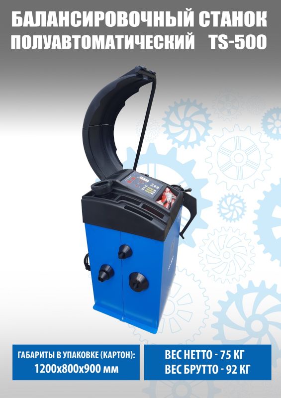 Балансировочный станок Техносоюз TS-500, легковой, для мотоколес, ручной ввод, 220В