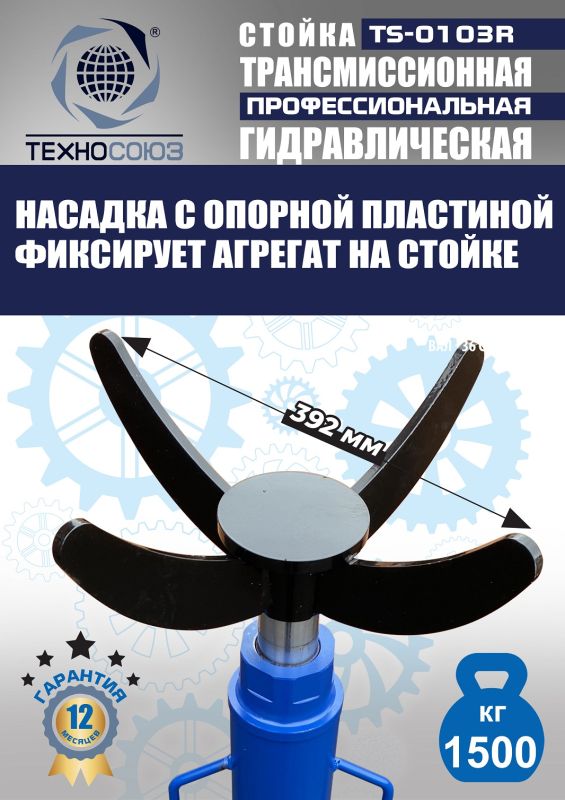 Стойка трансмиссионная гидравлическая 1.5т Техносоюз TS-0103R, одноступенчатая