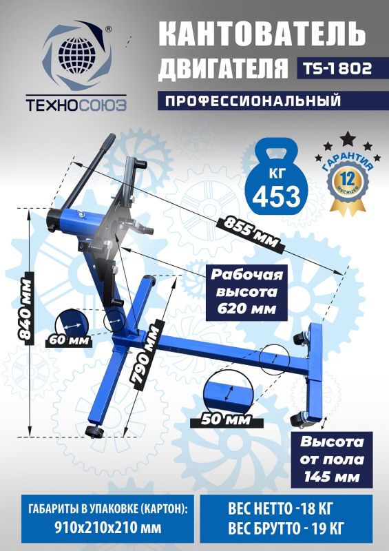 Кантователь двигателя Техносоюз TS-1802, 453 кг