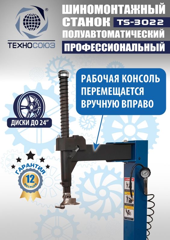 Шиномонтажный станок легковой Техносоюз TS-3022, полуавтоматический, 220В