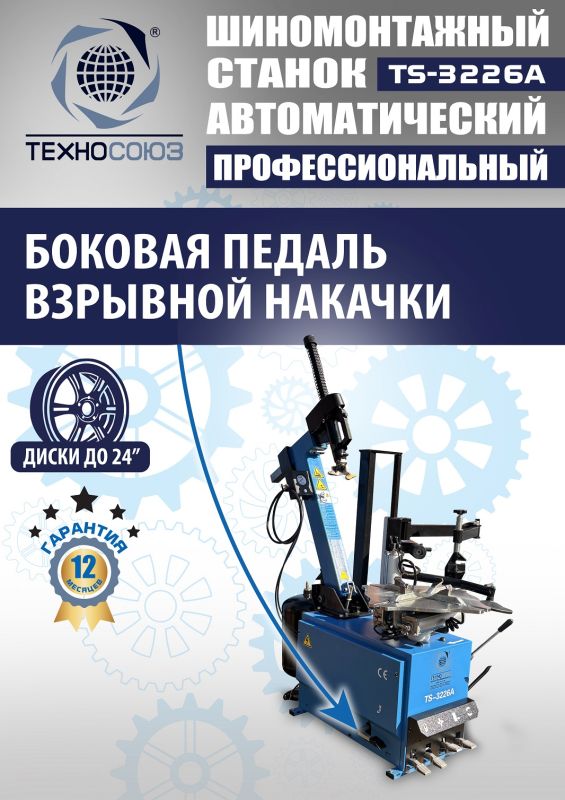 Шиномонтажный станок легковой Техносоюз TS-3226A, автоматический, 220/380В