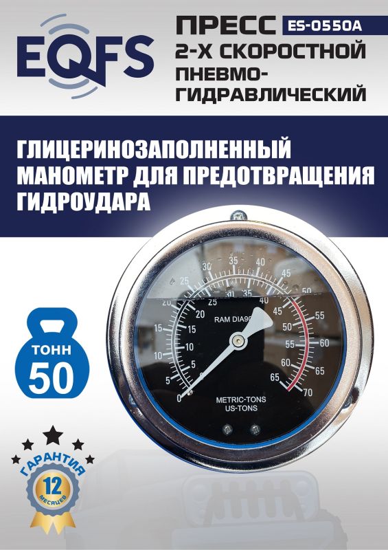 Пресс пневмогидравлический ручной 50 тонн EQFS ES-0550A, напольный, гаражный