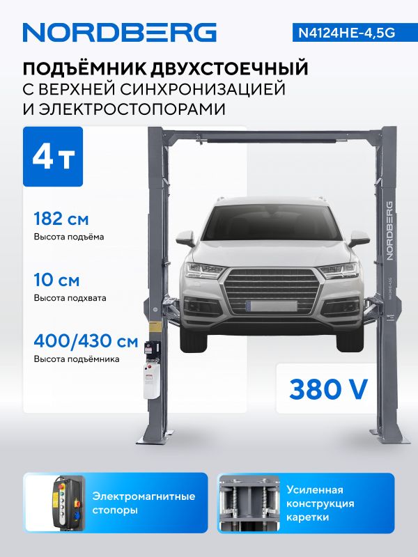 Подъемник двухстоечный автомобильный 4,5 тонны Nordberg N4124HE-4,5G, электрогидравлический, 380В