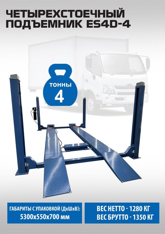 Подъемник четырехстоечный 4 тонны EQFS ES4D-4, электрогидравлический, для сход-развала, 380В, с траверсой