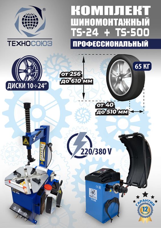 Комплект шиномонтажного оборудования Техносоюз TS-24 + TS-500