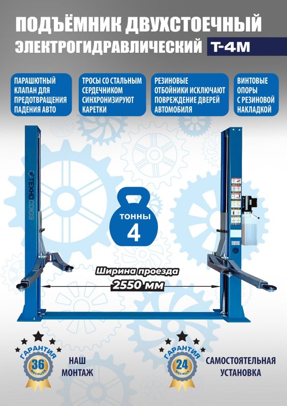 Подъемник двухстоечный автомобильный 4 тонны Техносоюз T-4M, электрогидравлический, 380В