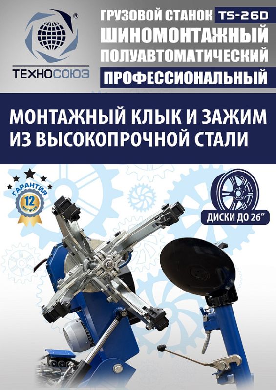 Шиномонтажный станок грузовой Техносоюз TS-26D, полуавтоматический, 380В