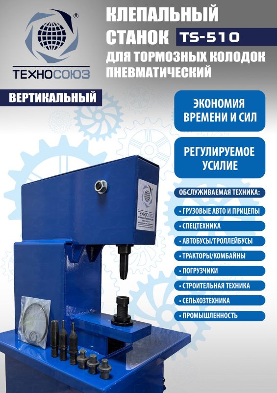 Клепальный станок для тормозных колодок Техносоюз TS-510, 6 тонн, пневматический