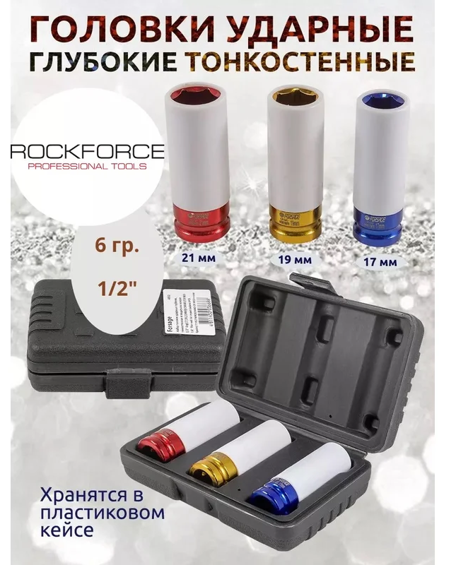 Набор ударных головок тонкостенных Rock Force RF-4032(15232), 1/2", 3 шт.