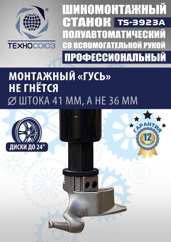 Шиномонтажный станок легковой Техносоюз TS-3923A, полуавтоматический, 220/380В