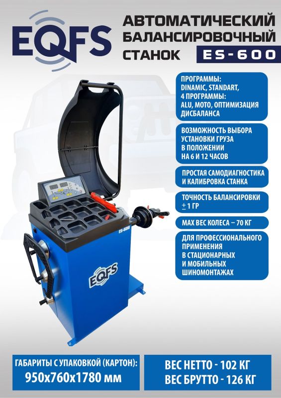 Балансировочный станок EQFS ES-600, легковой, для мотоколёс, автоматический, 220В