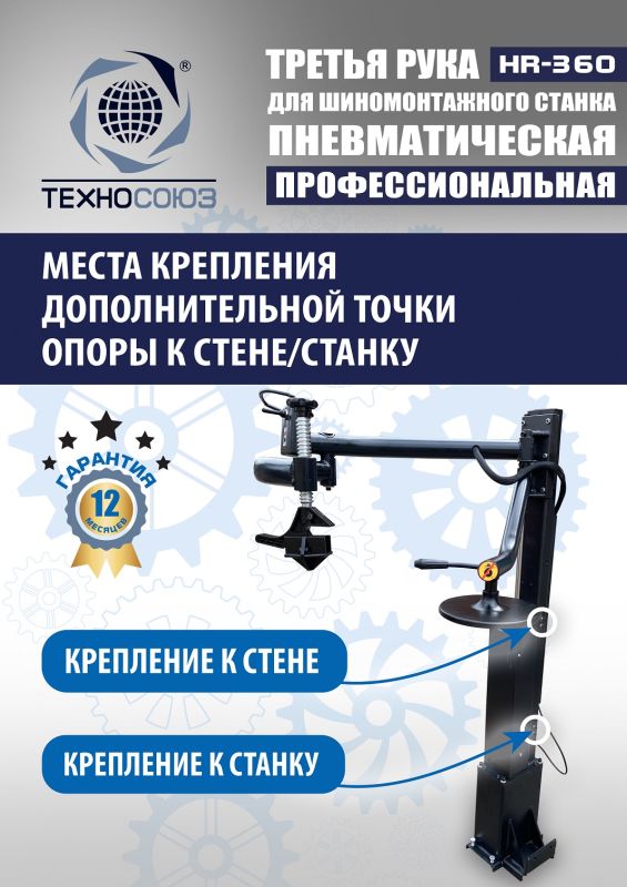 Третья рука для шиномонтажного станка Техносоюз HR360 левая, для низкопрофильных шин, напольная