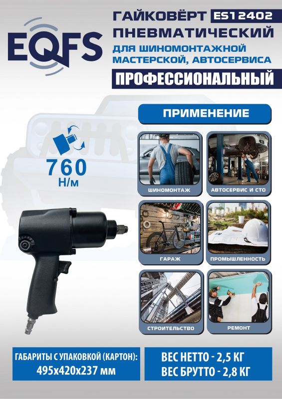 Пневмогайковерт ударный EQFS ES12402, 1/2", легковой, 760 Нм